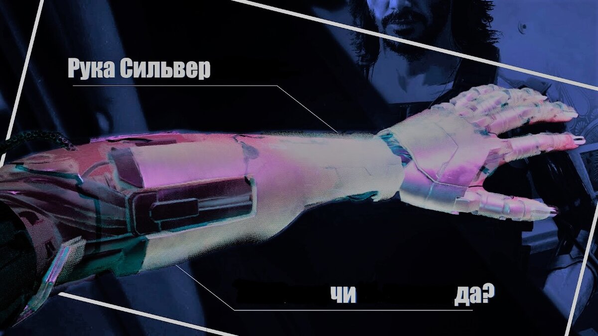 Вот так выглядит сама рука Сильверхенда. 