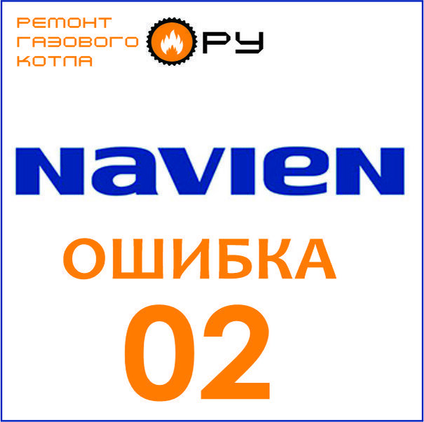 Ошибка Навьен 02
