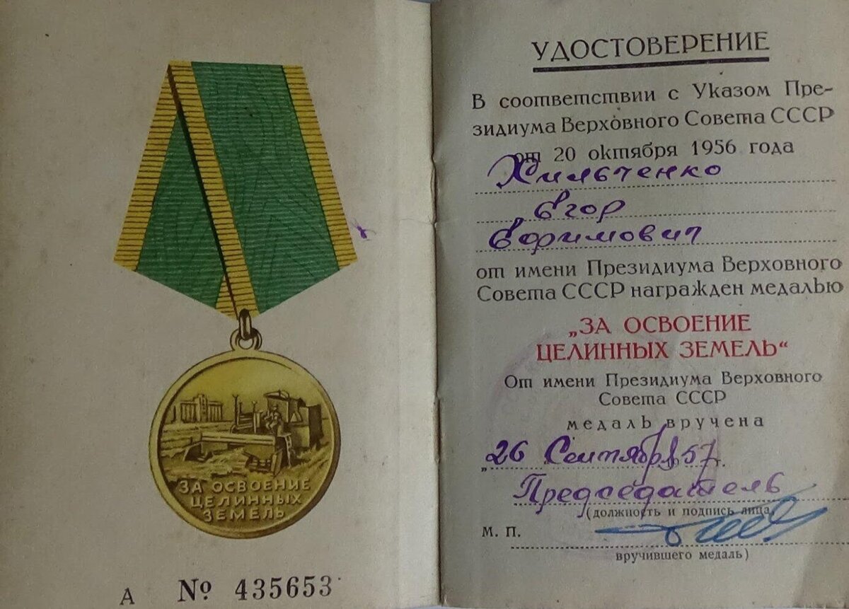 Удостоверение к медали "За освоение целинных земель" сына Ефимия Хильченко Егора Хильченко.