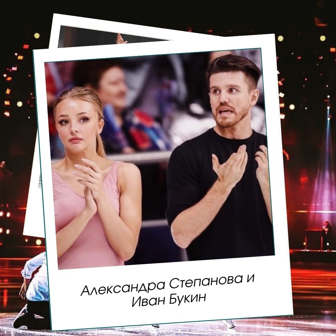 Иван Букин и Александра Степанова — пара в танцах на льду. Источник фото: Инстаграм @aleksandrastepanova