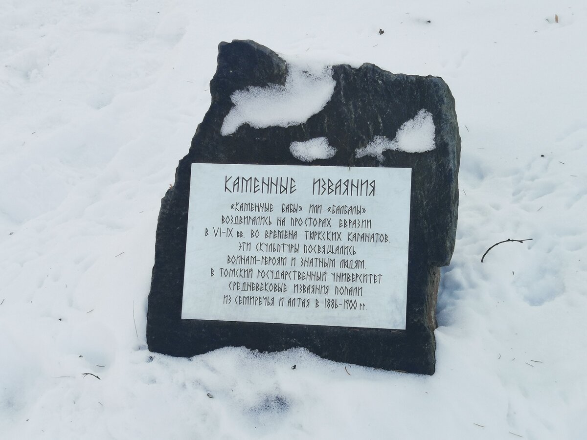 Памятная табличка, рядом с группой из 3-х балбалов в Университетской роще Томска.