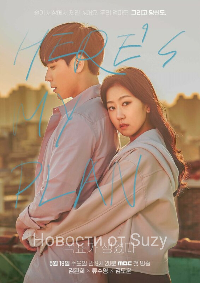 Постеры к дораме "Вот мой план/У меня есть цель" из открытых источников