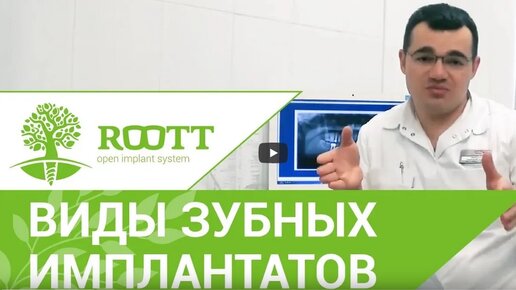 Download Video: Какой бывает имплантация зубов? Объясняет хирург-имплантолог