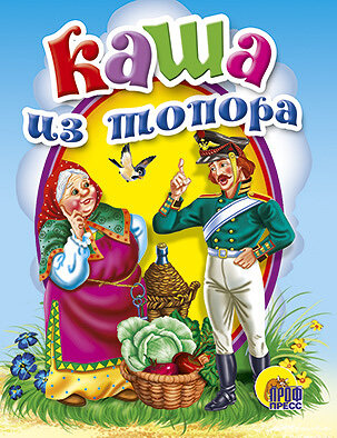     Русская народная сказка «Каша из топора» идеально подойдет для чтения детям на ночь, перед сном.  Сотрудники Гарвардского университета поделились итогами интересного исследования, в котором изучили различные аспекты, влияющие на развитие детей. Учёные выяснили, что положительное влияние оказывает чтение сказок на ночь, причём если это делают отцы, сообщает The Telegraph.
    Ученые доказали, что родителям стоит начать читать малышу с самого рождения. Наибольший эффект это имеет в том случае, если читать детям до двух лет. С помощью сказок дети могли бы расширять словарный запас, а также ощущать себя в безопасности. Также чтение вслух положительно сказывается на дальнейшей способности к обучению в будущем. Приятного прочтения!