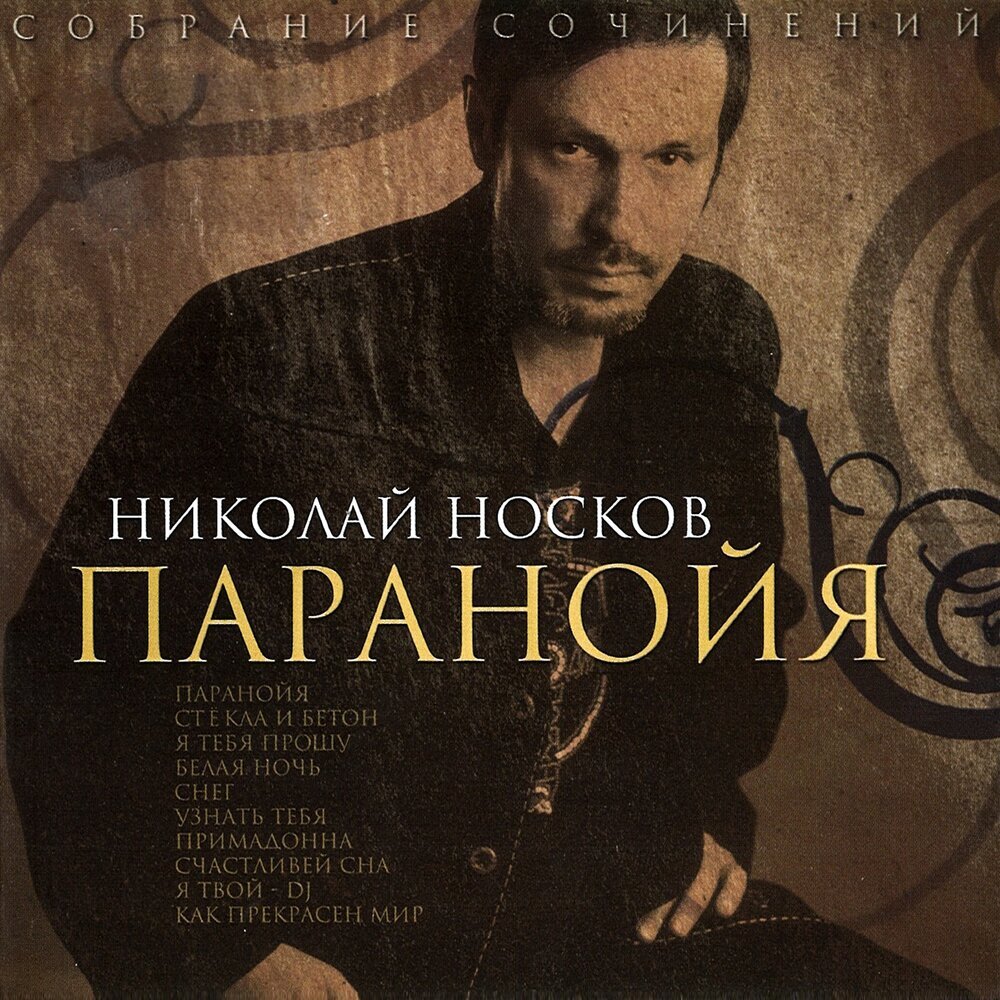 Николай Носков 