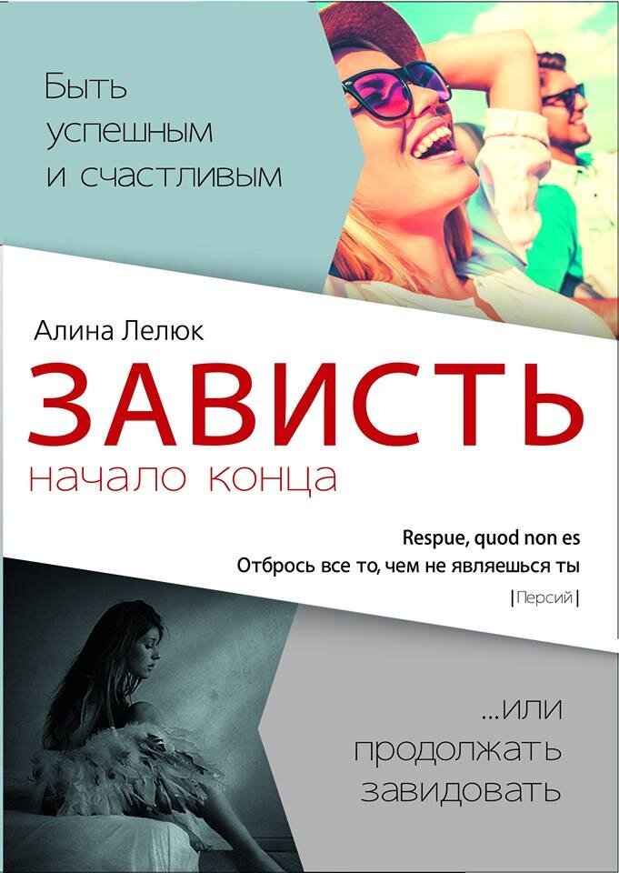 С помощью книг можно использовать зависть как твоя новая цель в жизни, эта книга поможет создать мотивацию и действовать. 