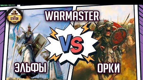 Orcs VS High Elves | Репорт | Warmaster