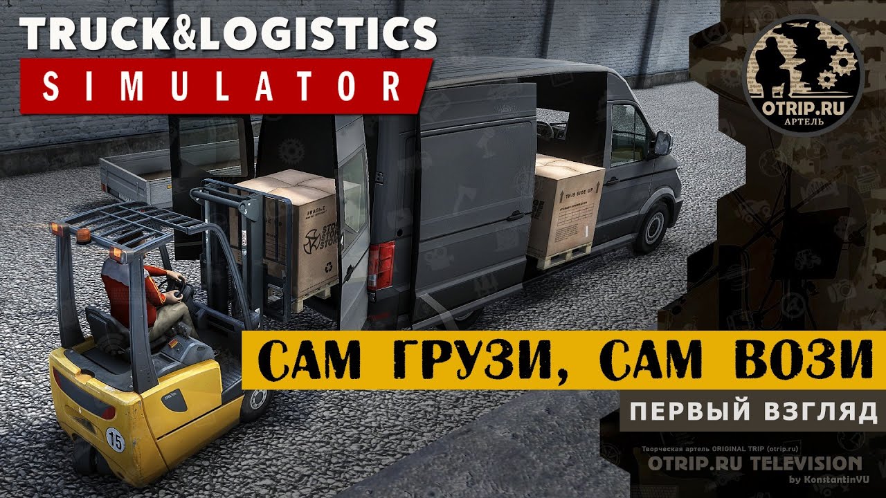 Truck and Logistics Simulator ● Сам грузи, сам вози! 🎬 первый взгляд