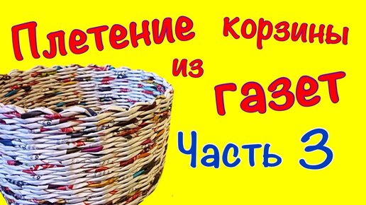 Плетеные короба с фанерным дном - ГАЗЕТНОЕ ЧУДО - плетение из газет - Страна Мам