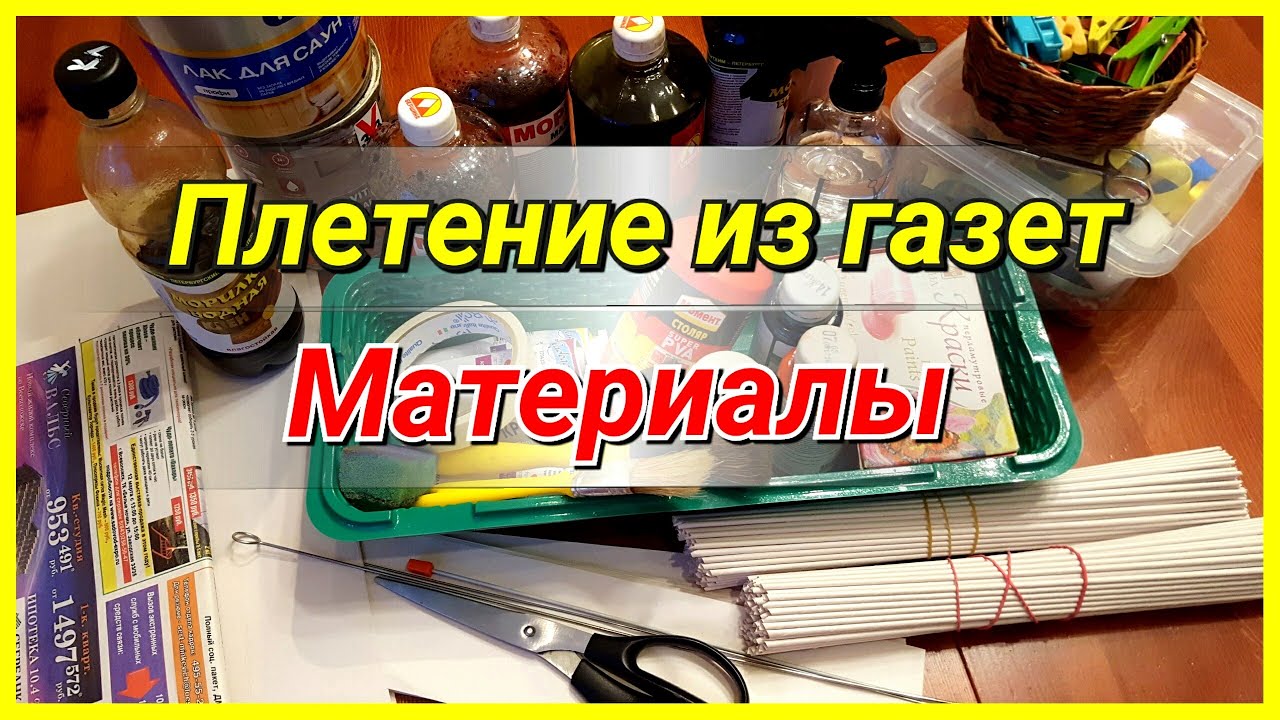 Плетение из газетных трубочек. С чего все началось