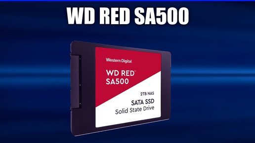 SSD-накопитель WD Red SA500 (WDS500G1R0B, WDS100T1R0B, WDS200T1R0B,WDS500G1R0A,WDS100T1R0A)