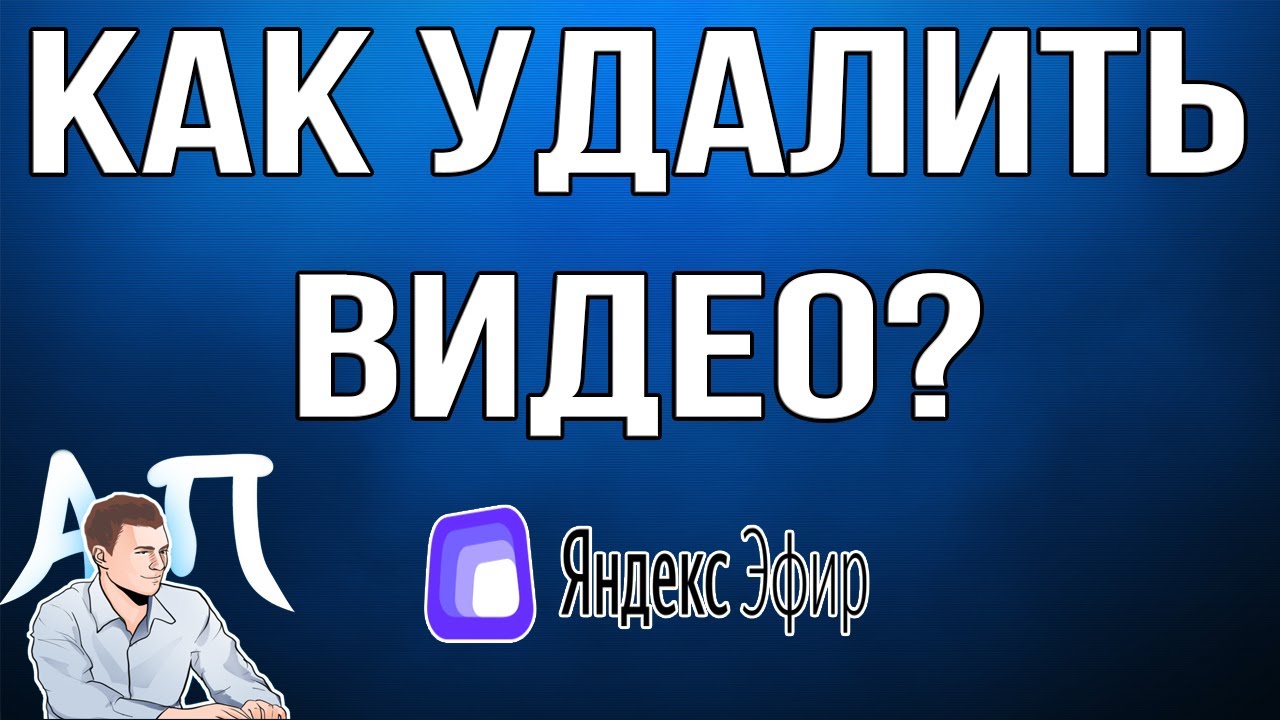 Как удалить видео в Яндекс Эфире?