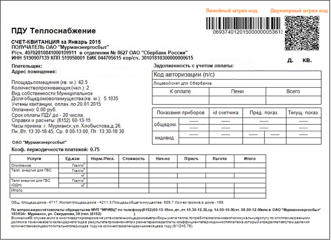 Штрих код квитанции. Квитанция на оплату ЖКХ. Квитанция за теплоснабжение. Квитанция по оплате отопления.