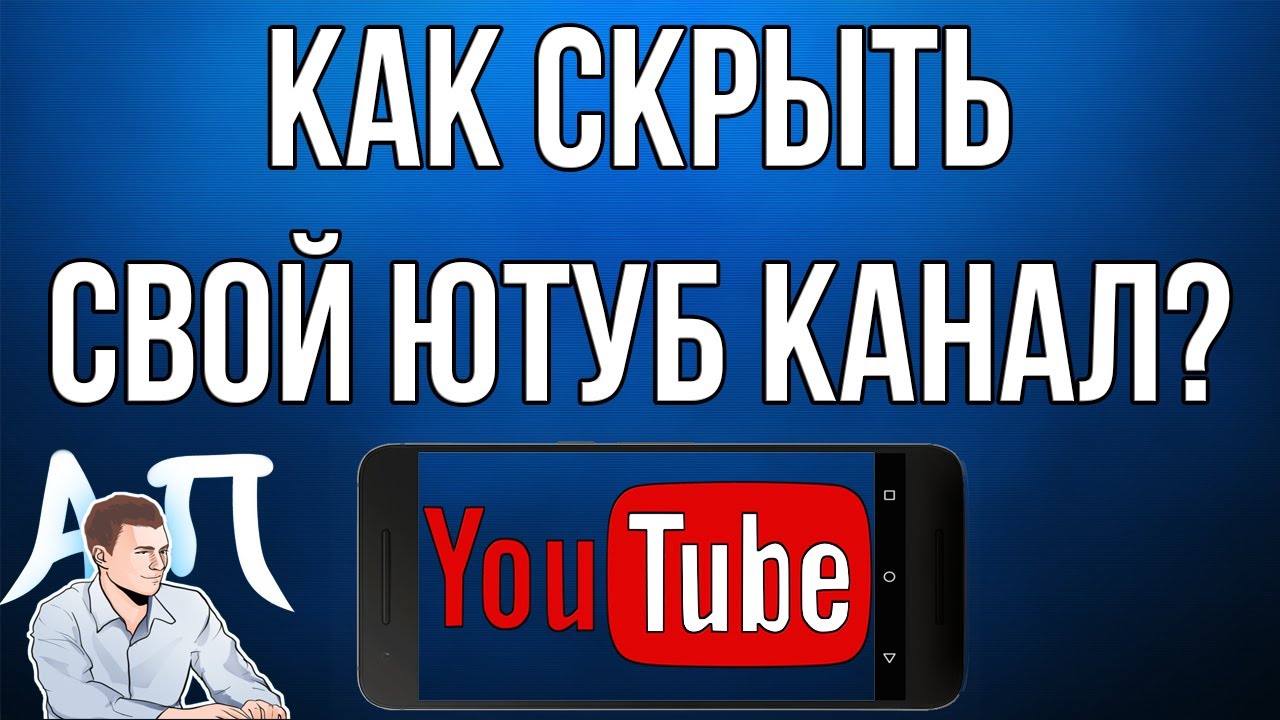 Как скрыть свой канал в Ютубе с телефона в 2021 году?