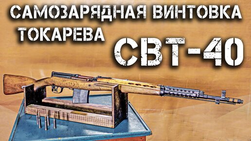 СВТ-40 в 4К – Самозарядная Винтовка Токарева. Супер оружие или провал конструктора? Разборка!