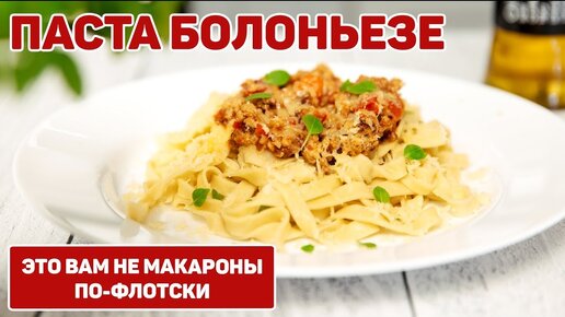 Паста БОЛОНЬЕЗЕ ☆ Как приготовить Соус Болоньезе ☆ Итальянская Кухня