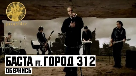 Баста ft. Город 312 - Обернись