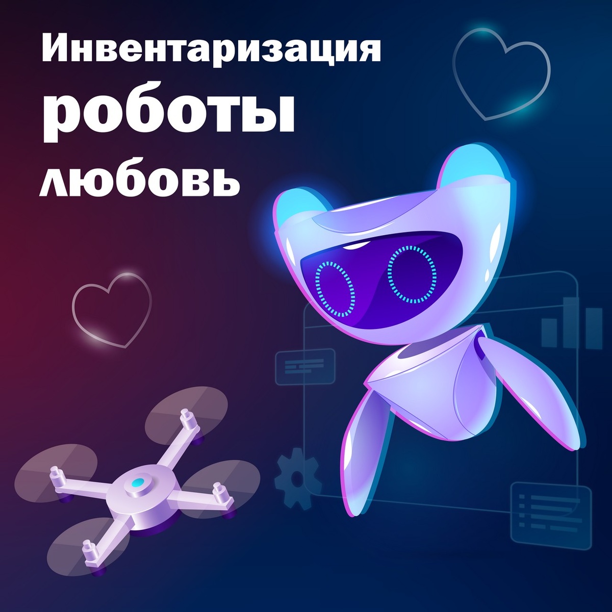 Инвентаризация, роботы, любовь © taxconsult.pro 2021