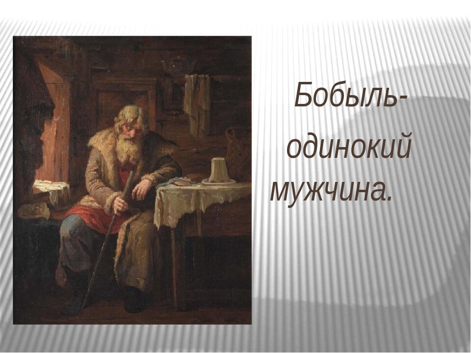 Жить бобылем означает. Перов картины гитарист бобыль. Бобыль 17 век.