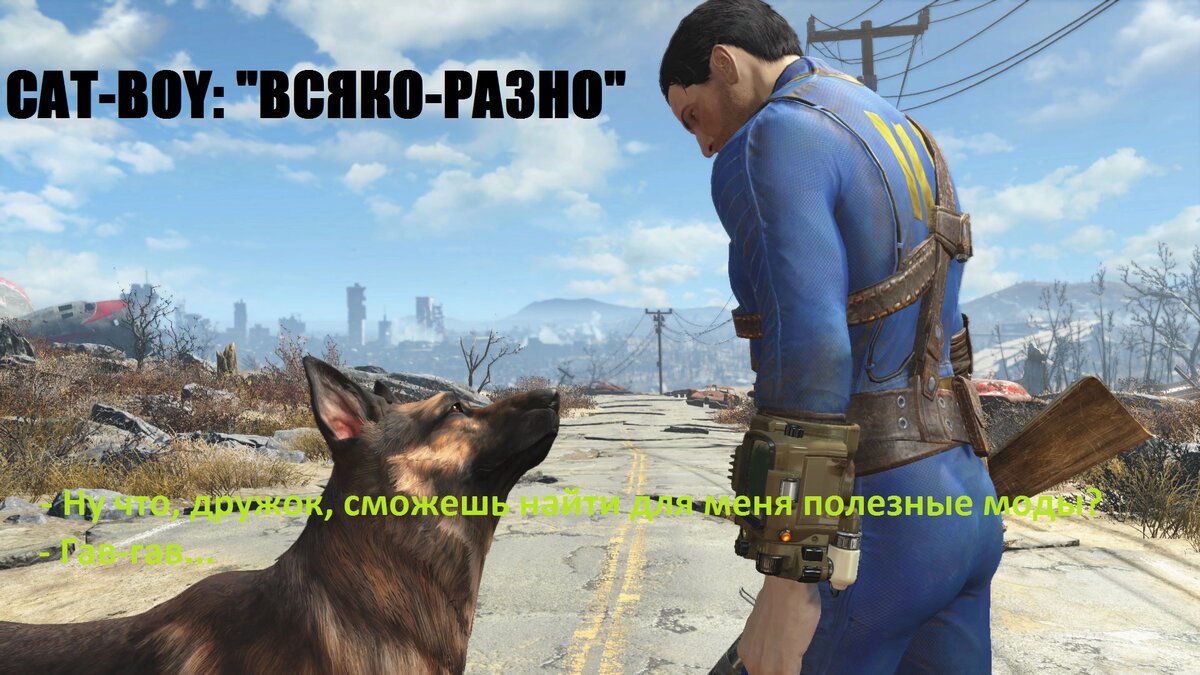 Разные полезные моды от cat-boy | Лучшие моды для Fallout-4 | Дзен