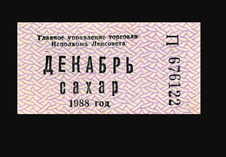 Талоны на сахар. Многие продукты в эти годы выдавались по талонам. Такие талоны стали аналогом валюты при бытовых расчетах. Особенно талоны на вино-водочные изделия.