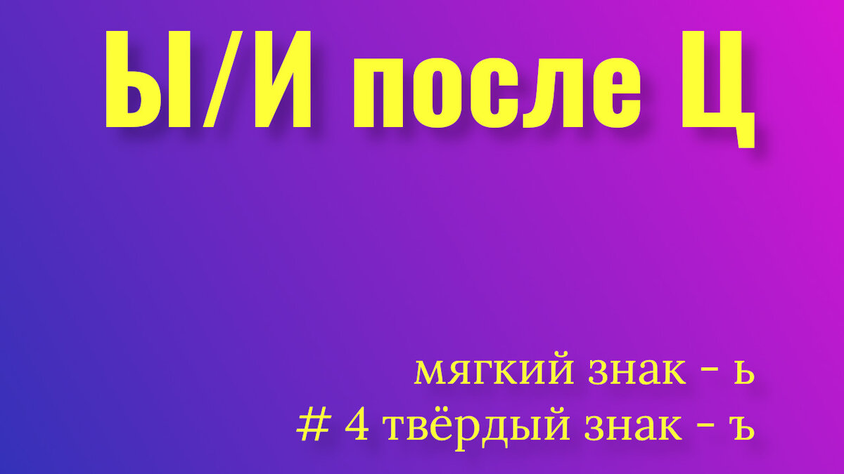 Мягкий знак. Твердый знак. Буквы и/ы после ц. Русский язык. | Русский язык  на практике | Дзен