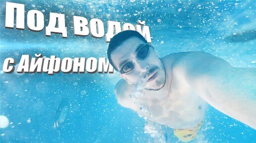 Сочи Trip - Под водой с Айфоном