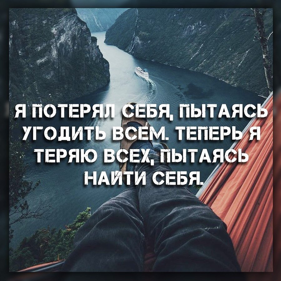 Одни теряют другие находят. Потерять человека цитаты. Цитаты про потерю себя. Потерял себя цитаты. Я потерялась в жизни цитаты.