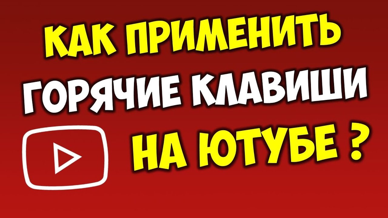 Как использовать на Ютубе горячие клавиши ⌨️ Полезные функции на Youtube.  HOT Buttons Youtube | BOOST Прокачай свои знания | Дзен