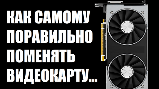что нужно для замены видеокарты