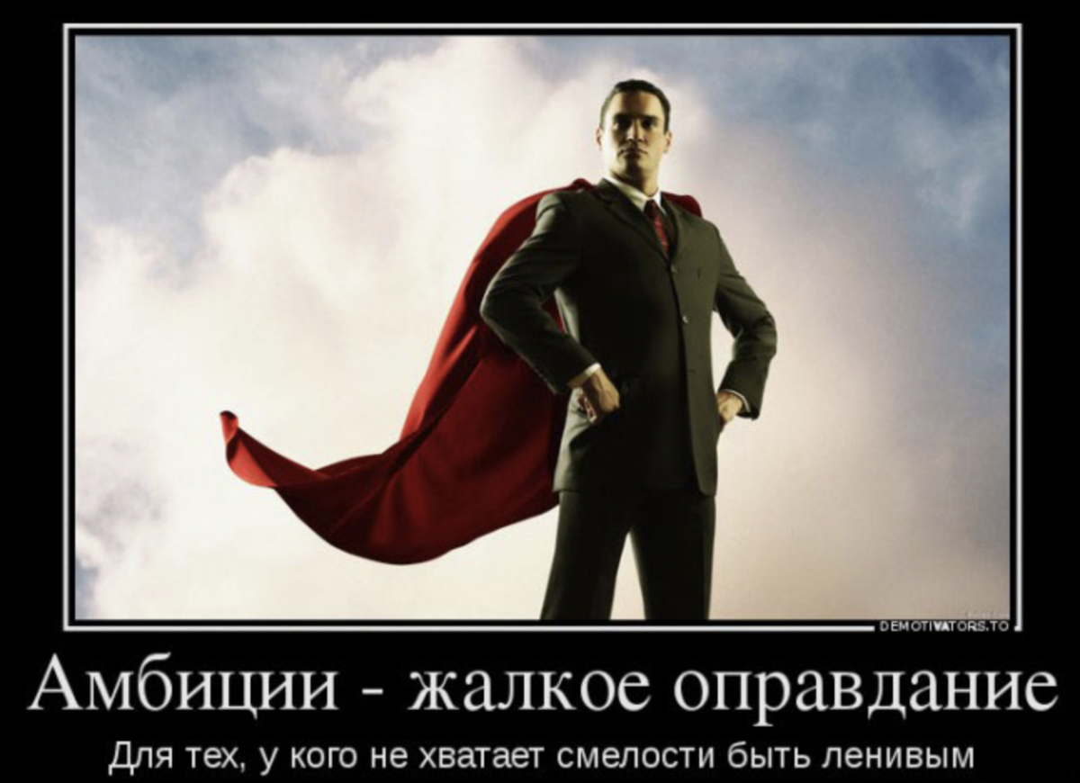 Амбициозный человек. Амбиции. Шутки про амбиции. Амбиции прикол. Демотиватор амбиции