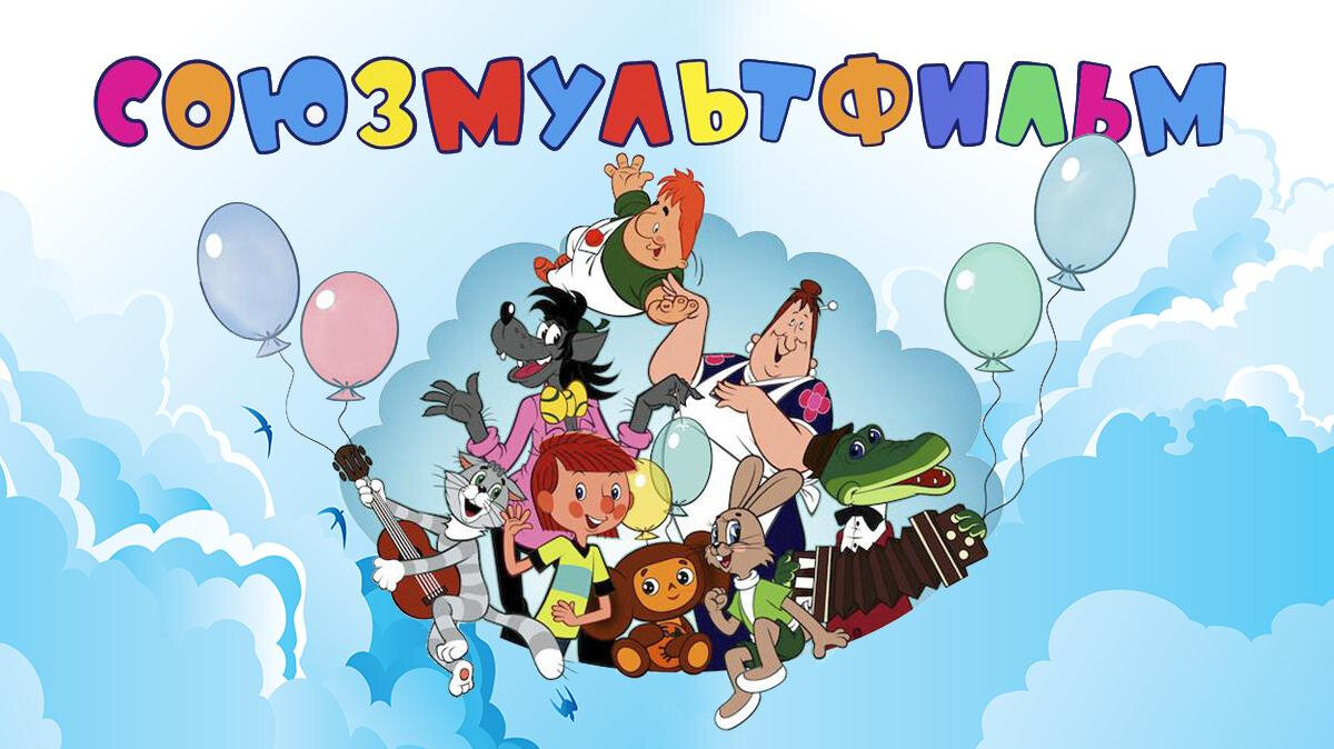 «Союзмультфильм» — советская и российская государственная киностудия по производству мультипликационных фильмов. Создана в Москве 10 июня 1936 года и является крупнейшей киностудией анимационных фильмов. За время существования студии создано более полутора тысяч мультфильмов в самых разных жанрах и художественных техниках, многие из которых вошли в «золотой фонд» мировой анимационной классики и получили более четырёхсот международных фестивальных призов и наград.