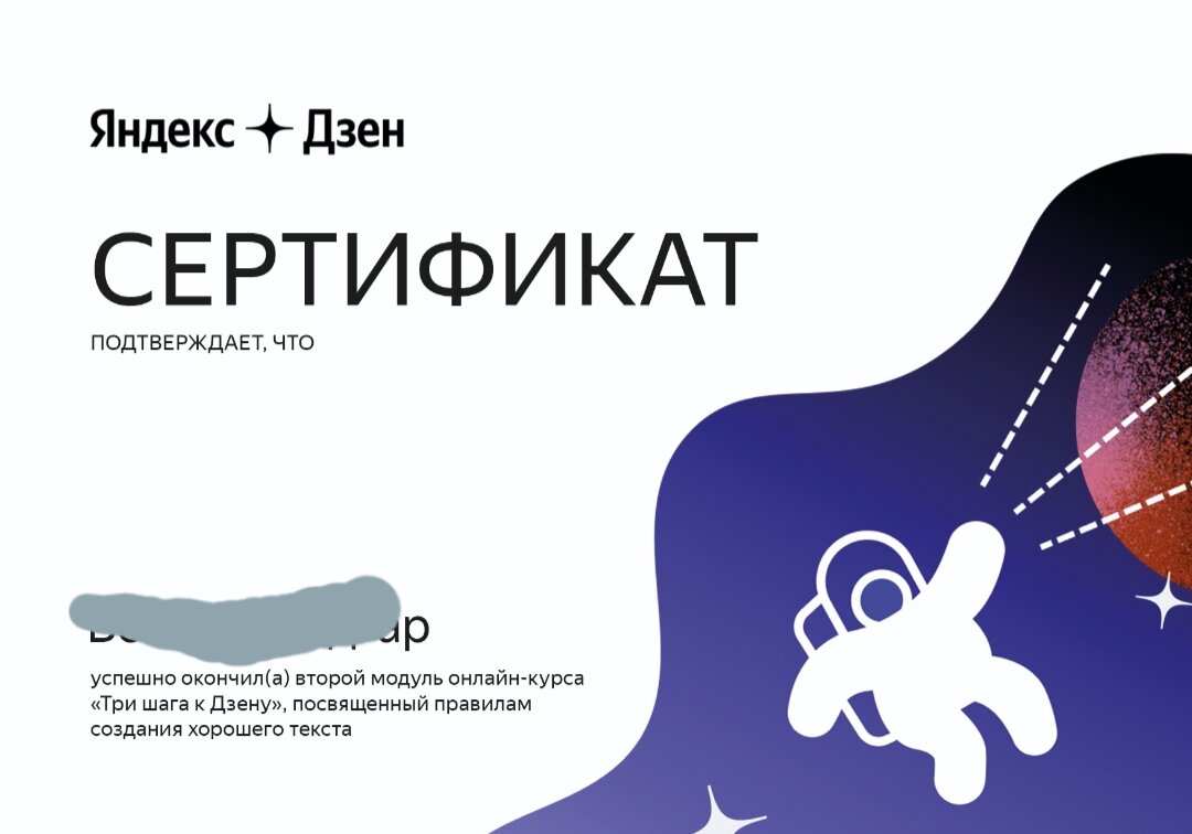 Сертификат за успешное прохождение второго модуля "Три шага к Дзену" 
