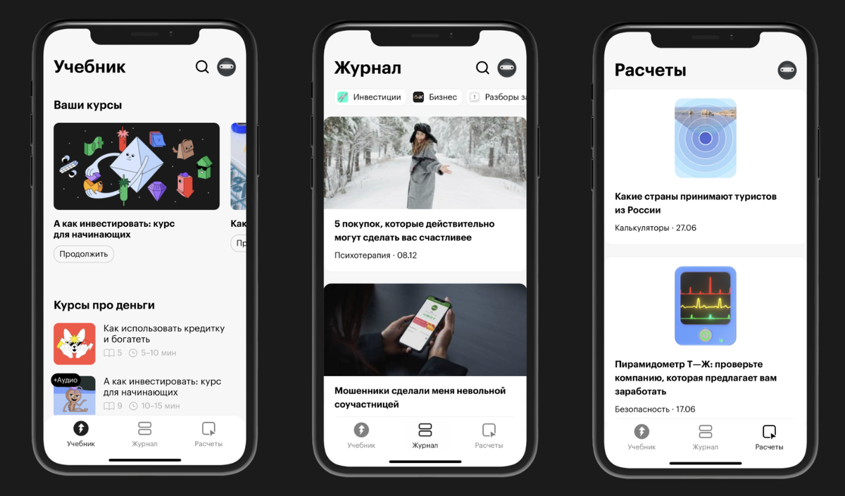 Всего в приложении три вкладки: «Учебник» с легкими и быстрыми курсами, «Журнал» с кучей полезных статей и «Расчеты» с простыми калькуляторами
