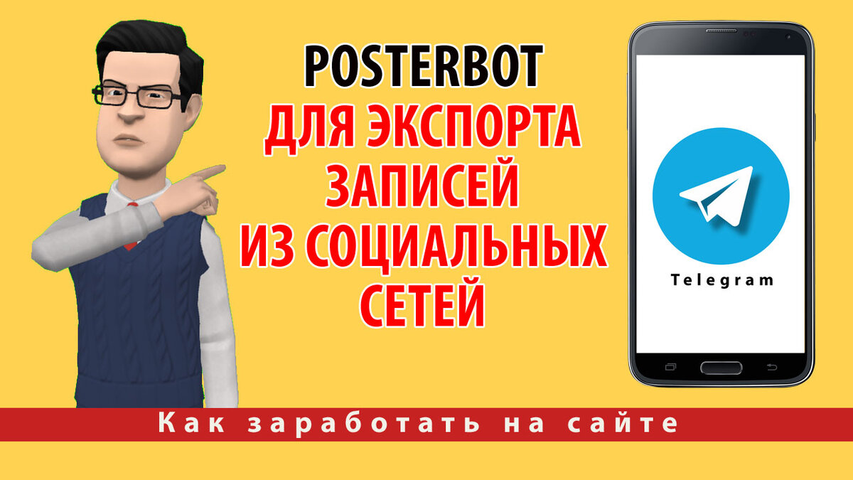 PosterBot — бот для экспорта записей из социальных сетей в каналы Telegram