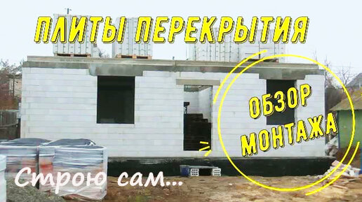 Плиты перекрытия. Обзор укладки. Главные моменты.