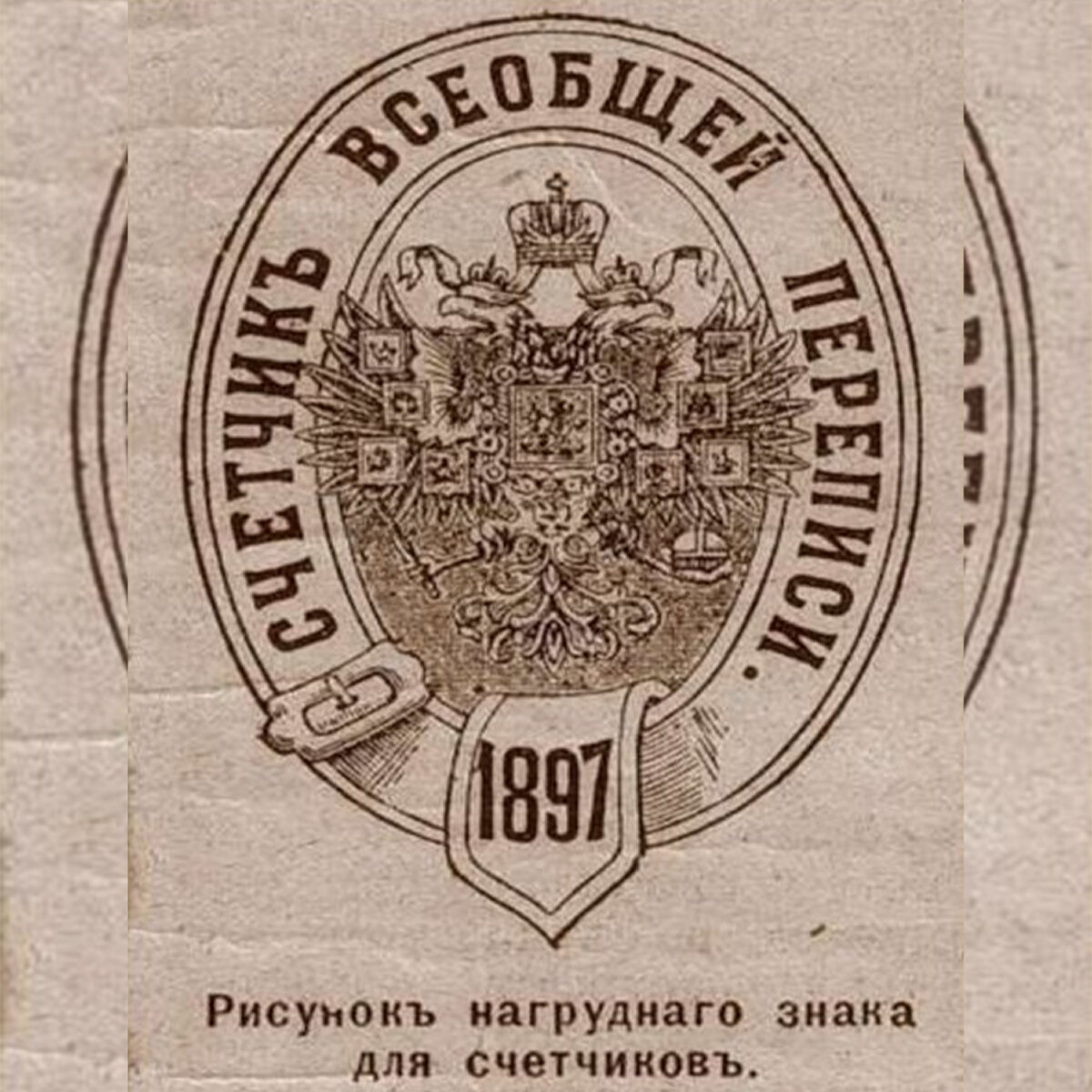 Перепись населения 1897. 1897 Состоялась первая Всеобщая перепись населения Российской империи. Первая Всероссийская перепись населения 1897 года. Первая Всеобщая перепись населения Российской империи 1897 года. Первая полная перепись населения Российской империи.