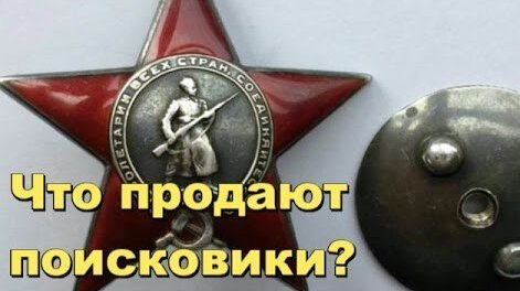 Такие находки стоят много денег, посмотрите, что находят а потом продают поисковики