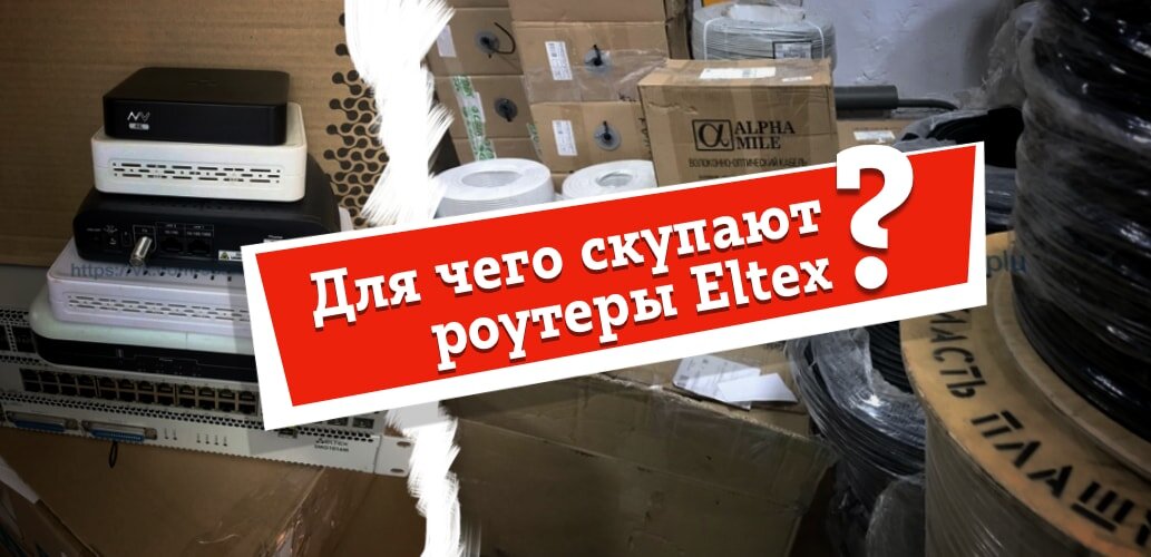 Зачем скупают роутеры eltex