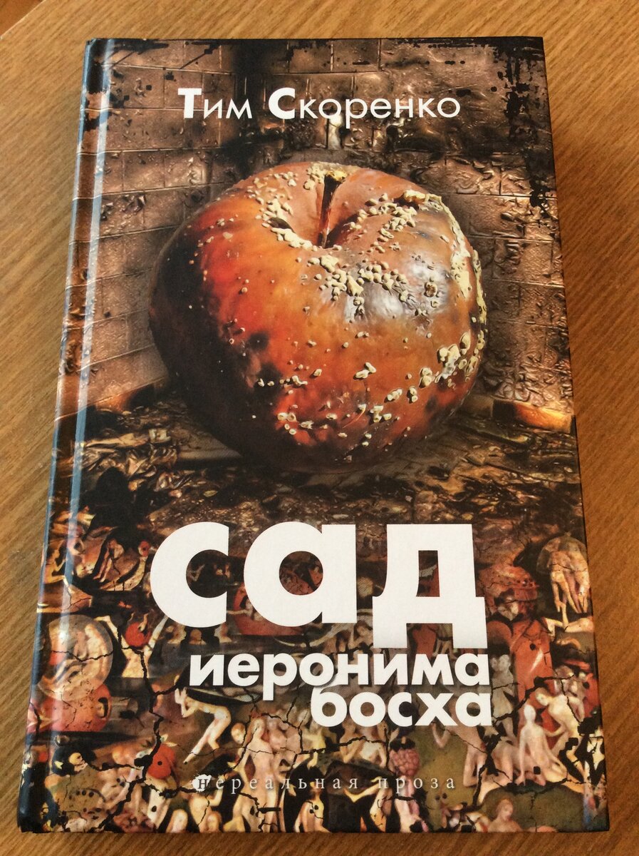 Скоренко Т. Сад Иеронима Босха. — М.: Снежный Ком М, 2011.