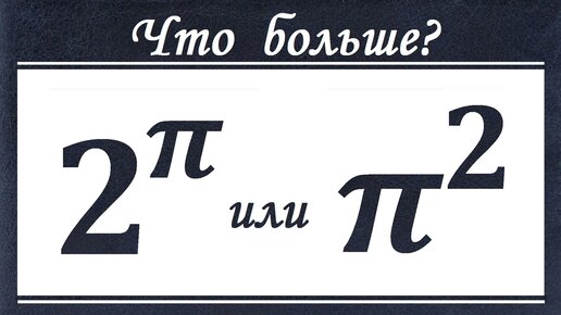 Что больше ➜ 2^π или π^2?