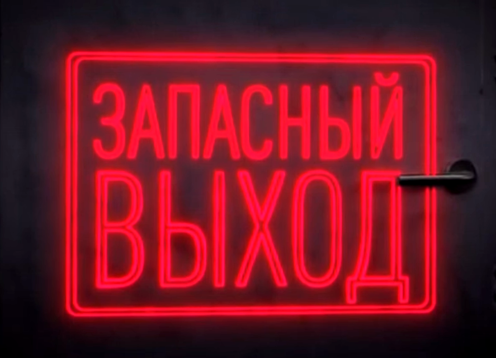 Сериал "Запасный выход"