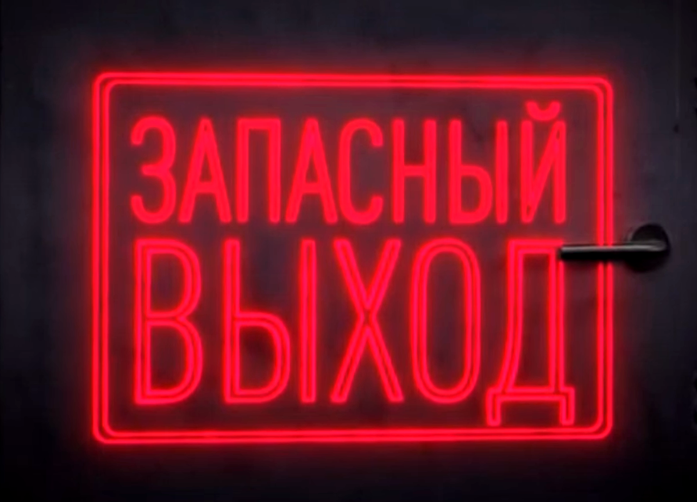 Почему пишут «запасный выход», а не «запасной» — правда тебя удивит