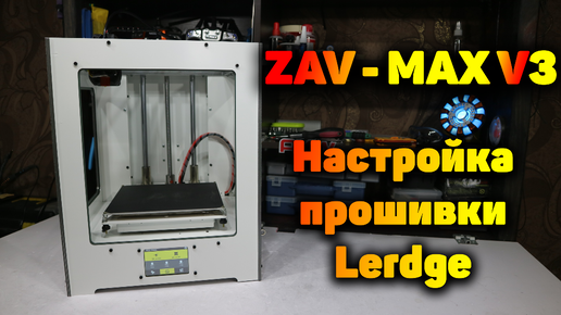 3D принтер ZAV. Часть 2 - Настройка и тесты