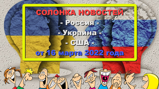 ХОРОШИЙ ЮМОР (обзор смешных новостей про Украину, Россию и США). Выпуск от 16 марта 2022 года