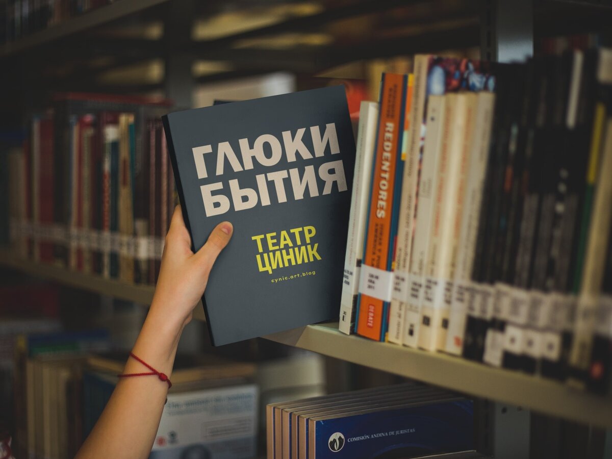 ГЛЮКИ БЫТИЯ. Философские цитаты 2022. Новые пьесы 2022 для постановок в театрах. Писатели и поэты Москвы - произведения 