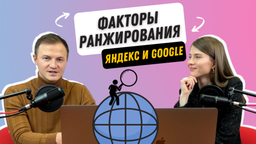 Факторы ранжирования сайта. На что смотрят поисковые системы Яндекс и Google.