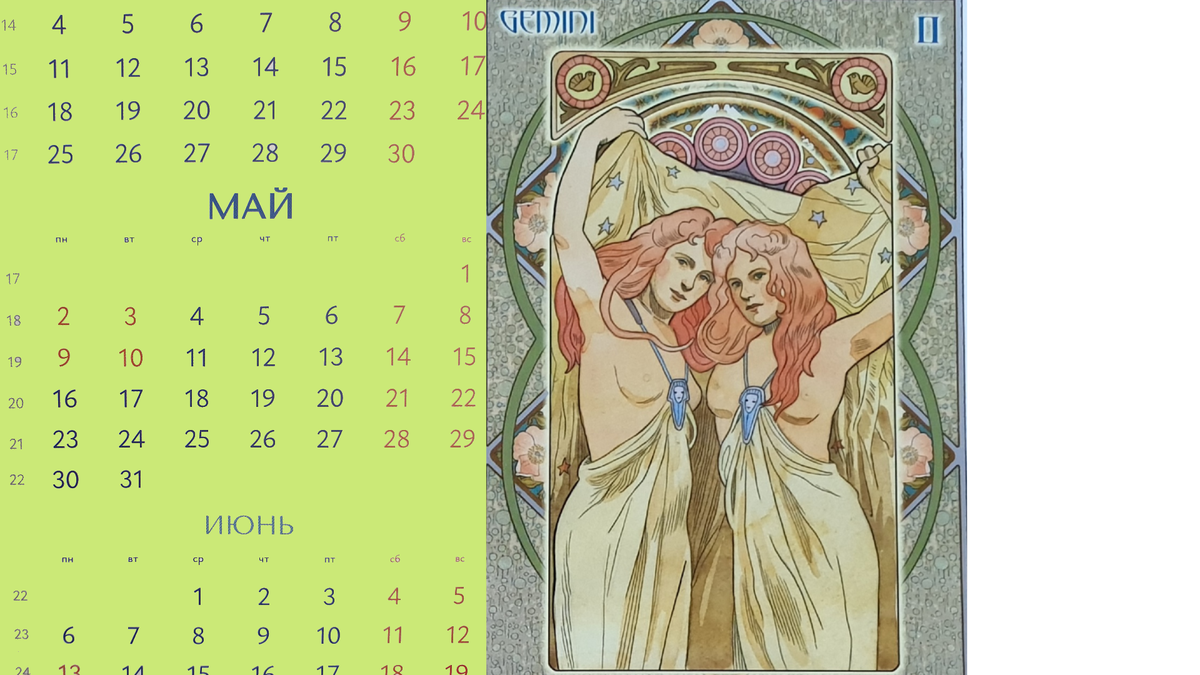 Близнецы май 2022