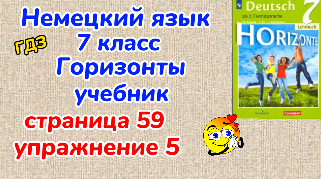 Немецкий Язык 7 Класс - Учебник ,,Горизонты,, Аверин, Страница 59.