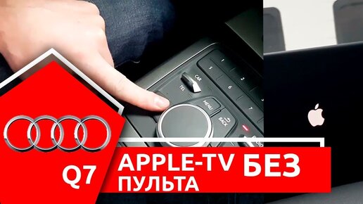 Управляем Apple-TV оригинальными кнопками центральной панели Audi Q7